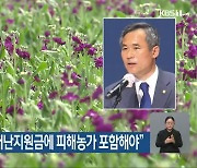 김승남 의원 "4차 재난지원금에 피해농가 포함해야"