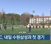 광주FC, 내일 수원삼성과 첫 경기