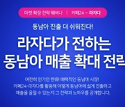 카페24, 동남아 수출 성공법 공개 .. 회원 6500만 '라자다'와 웨비나