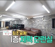 비, 자택 1층 체력단련실 최초 공개..벽면 대형 TV→주류·트로피 진열장까지(전참시)