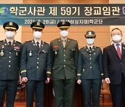 상지대 학군단, 2021년 학군장교 24명 임관