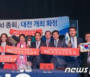대전시, 2022 대전 세계지방정부연합 총회 개최 준비 본격 착수
