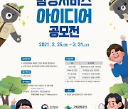국립공원공단, 탐방서비스 아이디어 공모전 개최