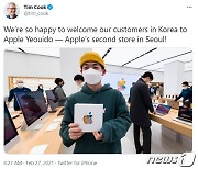 팀 쿡 "애플 여의도서  한국 고객들 맞이할 수 있어 기뻐"