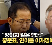 [영상] 홍준표 "양아치 같은 행동"..이재명에 연이틀 SNS 폭격