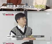 [스브스夜] '집사부일체' 슈카, "사회 변화 주목..투자에 상상력 발휘하라" 2021 투자 핫 키워드 공개