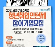 송파구, 중소기업 미취업 청년 인턴사원 채용시 최대 540만 원 지원
