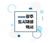 광주시 '2020년 도시재생백서·소식지 모음집' 발간