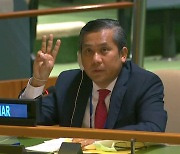 미얀마대사, UN 총회서 '세손가락 경례'.. 군부는 즉각 경질