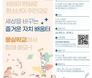경기도교육청, 몽실학교 프로젝트 '참여 청소년 모집'