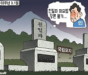 한국일보 3월 1일 만평