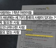 "세상엔 필요없는 사람이 있다" 목동 초등학교 가정통신문 실화야?!