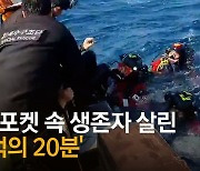 배 뒤집힌지 40시간..에어포켓 생존자 살린 '기적의 20분' [영상]