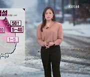 [12시 날씨] 내일 전국 많은 비·눈..영동 최고 40cm 눈