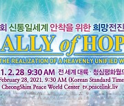 '팬데믹 세계에서 평화 세계로' 100만 희망전진대회 온라인 개최