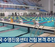 한국 수영진흥센터 건립 본격 추진