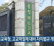 충북교육청, 고교학점제 대비 자치법규 개정