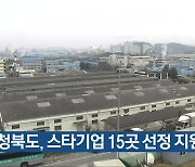 충청북도, 스타기업 15곳 선정 지원