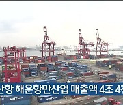 울산항 해운항만산업 매출액 4조 4천억 원