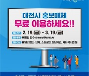 대전시, 공공기관 홍보매체 시민 개방