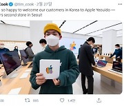 팀 쿡 "애플 여의도서 한국 고객들 맞이..기쁘다"