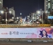 고양시 거리 장식한 '미스트롯2' 홍지윤 현수막..100만 표심 잡나