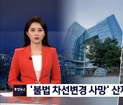 '불법 차선변경' 사고로 숨진 배달부..법원 "업무상 재해 아냐"