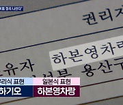 공적장부 '일본 이름' 지운다..'친일파 땅' 팔아 유공자 후손에