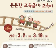 경기도교육청, 3월19일까지 교육급여·교육비 집중 신청 기간 운영