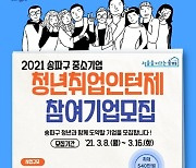 송파구, 청년취업인턴제 실시..1인당 최대 540만원