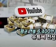 [연합뉴스TV 스페셜] 167회 : "평균 연봉 6,400만원" 유튜버 전성시대