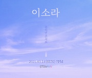 감성보컬리스트 이소라, 생애 첫 온라인 콘서트 개최