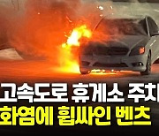 [영상] 고속도로 휴게소 주차장서 벤츠 화재..순식간에 화염에 휩싸여
