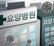 정부, '간병인 특정병실 전담제' 운영 권고..요양병원 관리 강화
