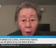 '21관왕' 윤여정 "큰아들은 못 보겠대요"..무슨 사연이?