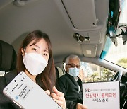 "전화로 택시 탑승 기록"..KT '안심택시 콜체크인' 서비스