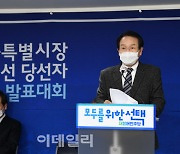 [포토]더불어민주당 서울시장 후보 경선 발표