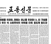 [데일리 북한]"우리식 사회주의 위력 힘 있게"..'사상전' 집중