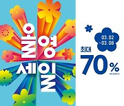 CJ올리브영, 봄 특별 행사 실시.."내일부터 최대 70% 할인"