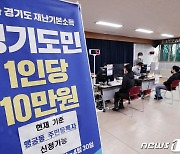 경기도 2차 재난기본소득 현장접수 첫날