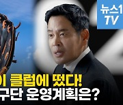 [영상] "나를 용진이형이라 불러달라"..정용진의 신세계 야구단 운영계획