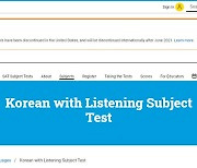 미국 수능에서 사라졌지만 "한국어 시험은 계속 됩니다"