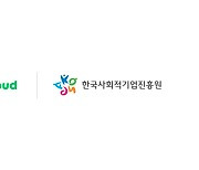 네이버클라우드, 한국사회적기업진흥원 클라우드 인프라 구축