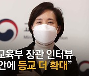 유은혜 "논·서술형 수능 도입 검토..조민 입학취소 신중해야"[영상]