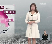 [광장 날씨] 삼일절, 전국에 많은 비나 눈..강원 영동 최고 50cm 폭설