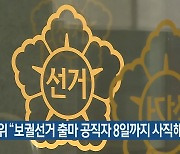 선관위 "보궐선거 출마 공직자 8일까지 사직해야"