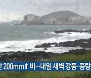 한라산 200mm↑ 비..내일 새벽 강풍·풍랑특보