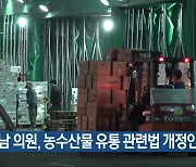 김승남 의원, 농수산물 유통 관련법 개정안 발의