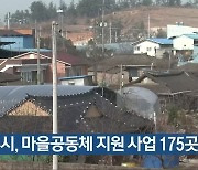 광주시, 마을공동체 지원 사업 175곳 선정