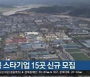 경북 스타기업 15곳 신규 모집